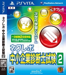 ネクレボ　中小企業診断士試験２