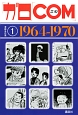 「ガロ」「COM」漫画名作選　1964－1970(1)