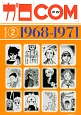 「ガロ」「COM」漫画名作選　1968－1971(2)