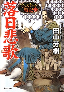 戦旗不倒 アルスラーン戦記15 本 コミック Tsutaya ツタヤ