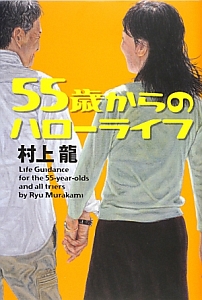 55歳からのハローライフ 村上龍の小説 Tsutaya ツタヤ