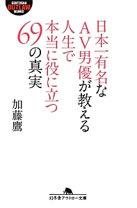 日本一有名なAV男優が教える人生で本当に役に立つ69の真実