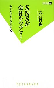 SNSが会社をツブす!