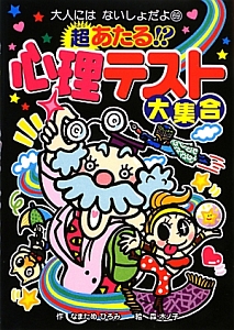超あたる!?心理テスト大集合