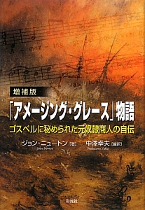 「アメージング・グレース」物語<増補版>
