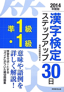 準１級・１級　漢字検定　ステップアップ３０日　２０１４