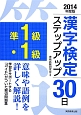 準1級・1級　漢字検定　ステップアップ30日　2014