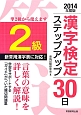 2級　漢字検定　ステップアップ30日　2014