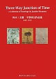 時の三叉路　平澤重信作品集　1992－2012