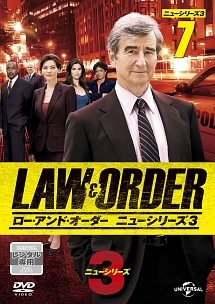 ＬＡＷ＆ＯＲＤＥＲ／ローアンド・オーダー＜ニューシリーズ３＞Ｖｏｌ．７