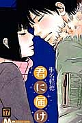 君に届け（17）