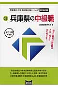 兵庫県の公務員試験対策シリーズ　兵庫県の中級職　教養試験　２０１４