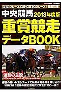 中央競馬　重賞競走データＢＯＯＫ　２０１３