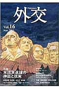 外交　特集：米国衰退論の神話と現実