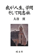 我が人生、学問そして同志社