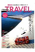 Ｈａｎａｋｏ　ＴＲＡＶＥＬ　ｓｐｅｃｉａｌ　秘境バカンス！＜一生保存版＞