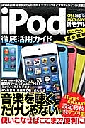 ｉＰｏｄ　徹底活用ガイド