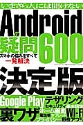 いまさら人には聞けないＡｎｄｒｏｉｄの疑問６００