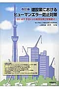 建設業におけるヒューマンエラー防止対策＜改訂版＞