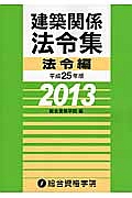 建築関係法令集　法令編　平成２５年