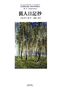 猟人日記抄