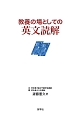 教養の場としての英文読