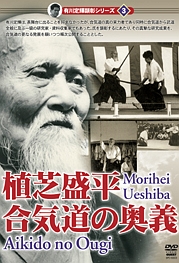 有川定輝顕彰DVD　シリーズvol．3合気道の真実　植芝盛平直伝