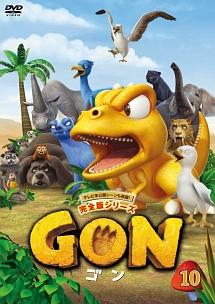 GON－ゴン－　10