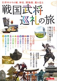 戦国武将巡礼の旅 歴史魂編集部 本 漫画やdvd Cd ゲーム アニメをtポイントで通販 Tsutaya オンラインショッピング