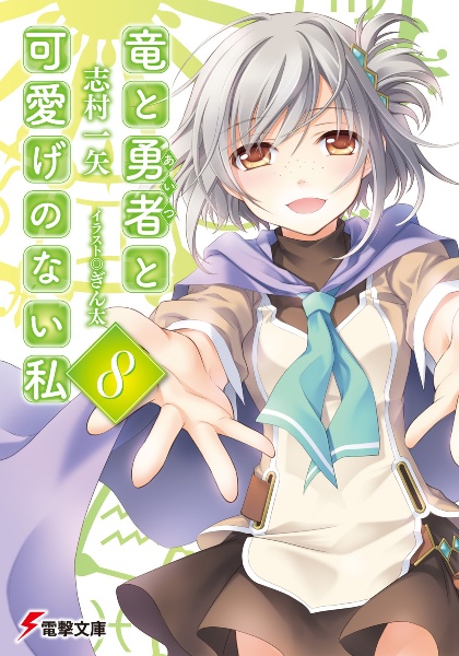 竜と勇者-あいつ-と可愛げのない私