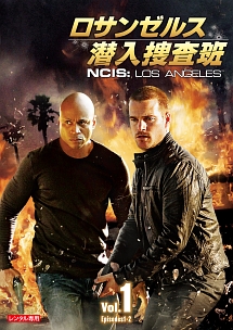 ロサンゼルス潜入捜査班　～ＮＣＩＳ：Ｌｏｓ　Ａｎｇｅｌｅｓｖｏｌ．１