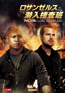 ロサンゼルス潜入捜査班　～ＮＣＩＳ：Ｌｏｓ　Ａｎｇｅｌｅｓｖｏｌ．４