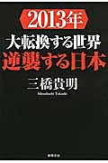 ２０１３年　大転換する世界　逆襲する日本