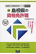 島根県の公務員試験対策シリーズ　島根県の資格免許職　教養試験　２０１４