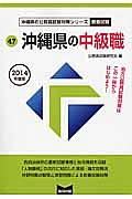 沖縄県の公務員試験対策シリーズ　沖縄県の中級職　教養試験　２０１４