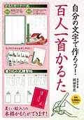 自分の文字で作ろう！百人一首かるた