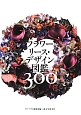 フラワーリース・デザイン図鑑300