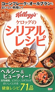 ケロッグのシリアルレシピ