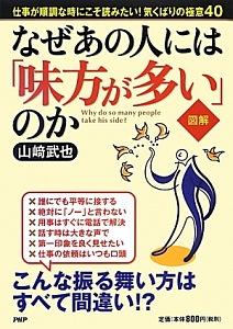 図解・なぜあの人には「味方が多い」のか