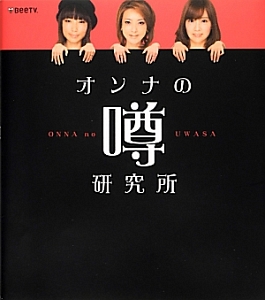 オンナの噂研究所