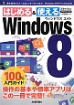 はじめる＆使える　Windows8　100％入門ガイド