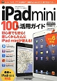 iPad　mini　100％活用ガイド　2013　Spring