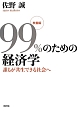 99％のための経済学　教養編