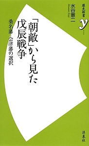 「朝敵」から見た戊辰戦争