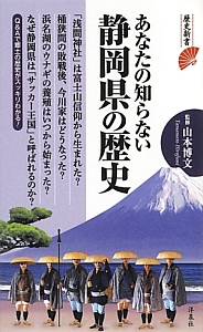 あなたの知らない静岡県の歴史