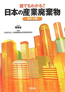 誰でもわかる！！日本の産業廃棄物＜改訂５版＞