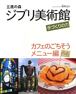 三鷹の森　ジブリ美術館　手づくりの力　カフェのごちそうメニュー編