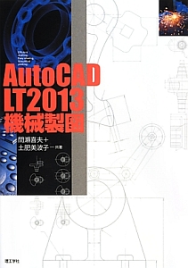 ＡｕｔｏＣＡＤ　ＬＴ２０１３　機械製図