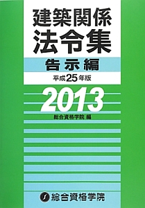 建築関係法令集　告示編　平成２５年