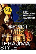 ＴＥＲＡＪＩＭＡ　ＳＴＹＬＥ　都市で暮らす